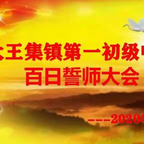 百日亮剑--我们坚强不退缩！---王集一中2020年九年级线上百日誓师大会