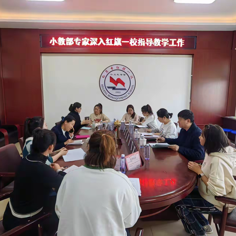 落实新课标    赋能新课堂——教师进修学院小教部专家深入红旗一校指导教学工作活动报道