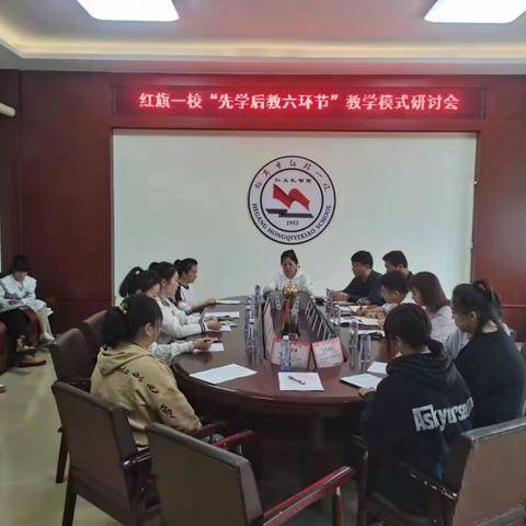 红旗一校“先学后教六环节” 教学模式研讨会活动报道
