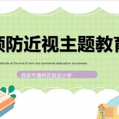 【灞桥教育  和雅赵小 】赵庄小学“保护眼睛，预防近视”主题教育活动侧记