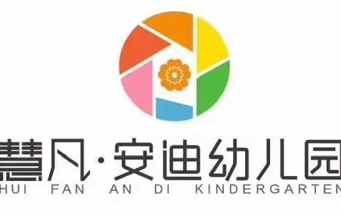 慧凡•新安迪幼儿园3•8妇女节美篇