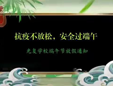 抗疫不放松，安全过端午‖光复学校2021年端午节放假安排