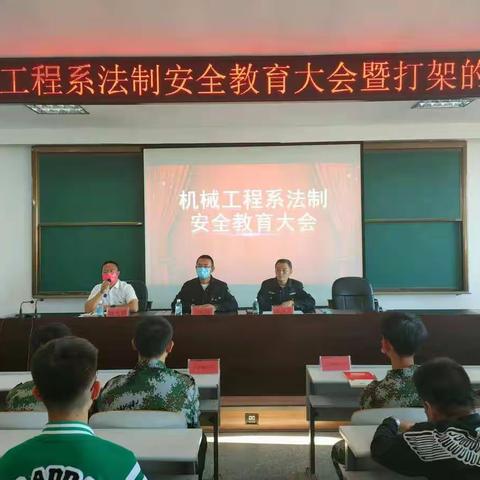 能力作风建设年——机械工程系召开法制安全教育大会
