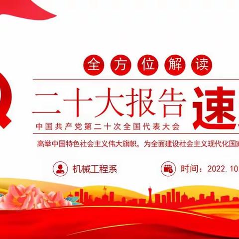 机械工程系开展“聚焦二十大，奋进新征程”主题党课活动