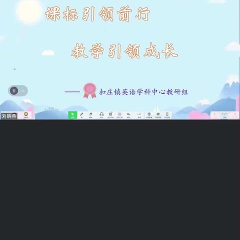 课标引领前行，教学引领成长——扣庄镇文士小学英语学科线上学习纪实