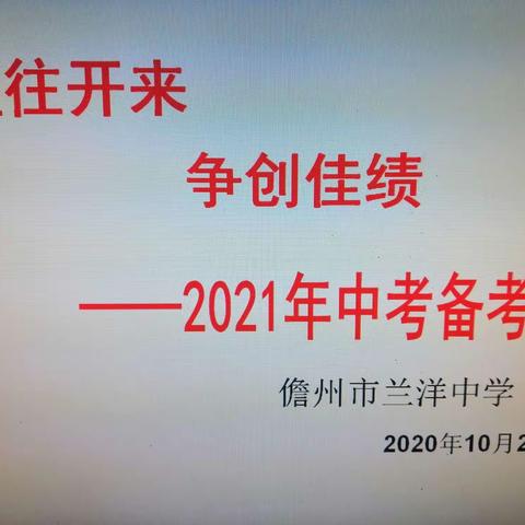 继往开来，争创佳绩———兰洋中学2021年中考备考会