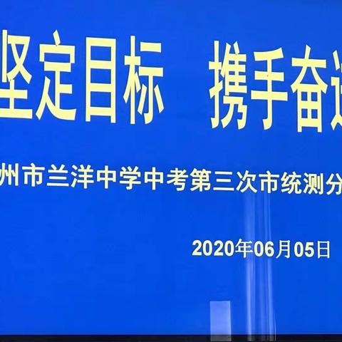 坚定目标 携手奋进                  ——兰洋中学初二生地、初三第三次市统测考质量分析会