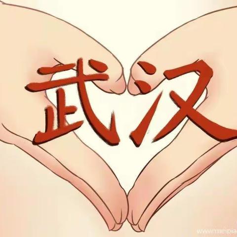 武汉，我们与你同在