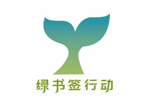 送你一枚“绿书签”——杜尔基镇中心小学2022年“绿书签行动”系列活动