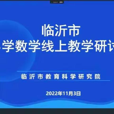 “教”无涯，“研”无尽——临沂市小学数学线上教学研讨会