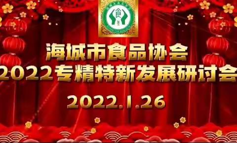 海城市食品协会2022专精特新企业发展研讨会