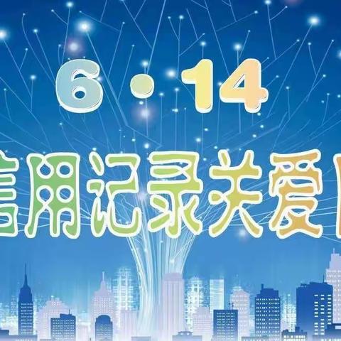 【6.14信用记录关爱日】征信宣传活动