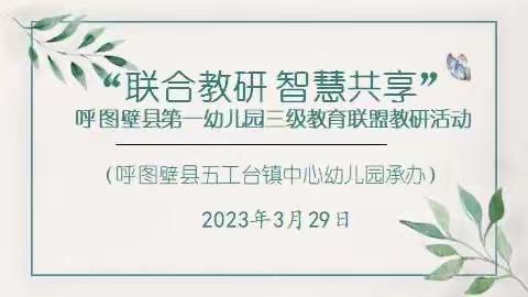 五工台镇中心幼儿园开展“联合教研 智慧共享”联盟教研活动