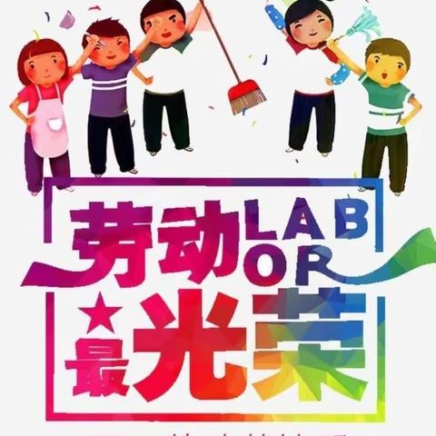 五一劳动节实践活动一一劳动的快乐与收获