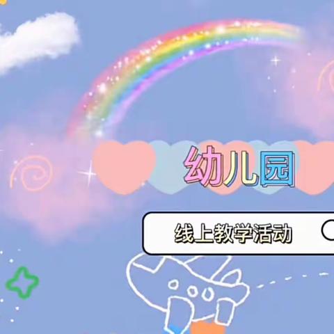 居家“趣”生活，携手共相伴——承德路幼儿园小班组居家一日生活指导