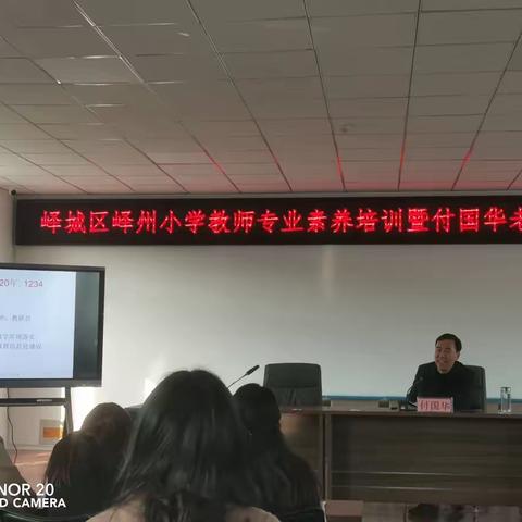 新形势 新课堂——峄城区峄州小学教师专业素养培训暨付国华老师专题讲座