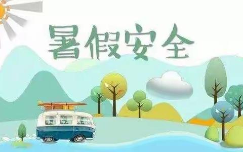 鹿马九年制学校2022年暑假安全教育告家长书