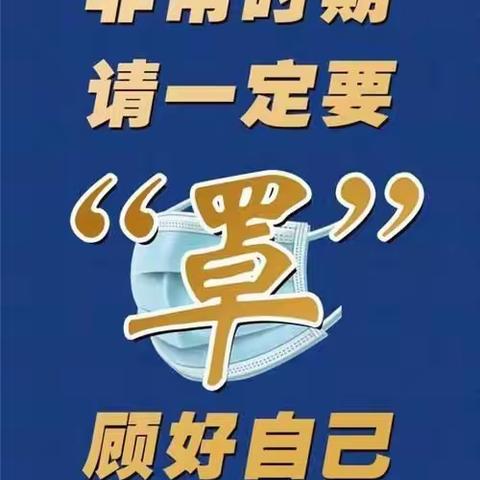 口罩科学戴 防护不松懈——鹿马九年制学校“科学规范全程佩戴口罩”倡议书