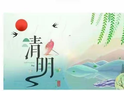 “春雨润于心，清明融于情”🍀——周至县鹿马九年制学校清明节假期安全通告