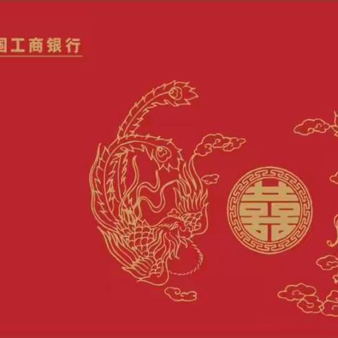 工行送囍，来份幸福存单吧！