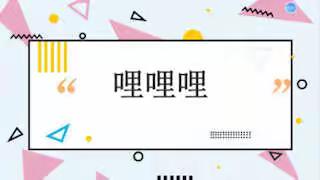 《哩哩哩》《春之声圆舞曲》——六年级下册音乐