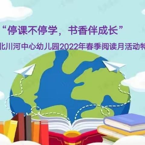 城北区北川河中心幼儿园“停课不停学，书香伴成长”春季阅读月活动特辑