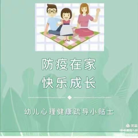 抗疫居家、爱心连线——南沙区童健幼儿园疫情防控期间心理健康教育辅导