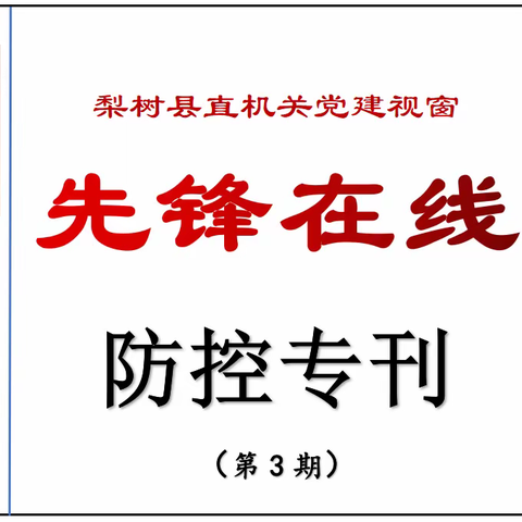 县直机关党建视窗【先锋在线】防控专刊（第三期）