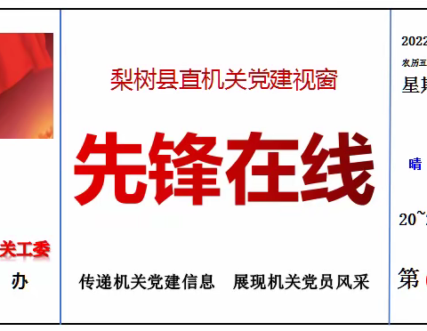 县直机关工委党建视窗【先锋在线】（第六十期）