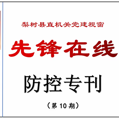 县直机关党建视窗【先锋在线】防控专刊（第十期）