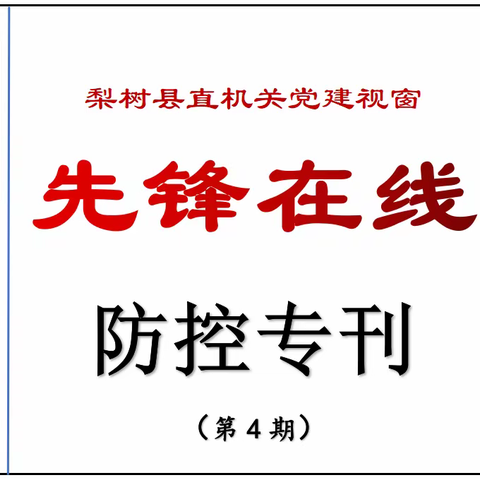 县直机关党建视窗【先锋在线】防控专刊（第四期）