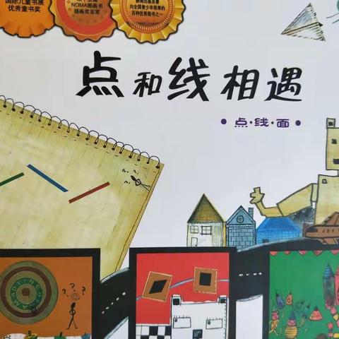 数学绘本故事——点和线相遇               边悦铭  二六班