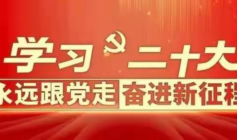 坚守教育初心，凝聚奋进力量—阔克铁热克乡中心幼儿园学习践行党的二十大精神系列活动