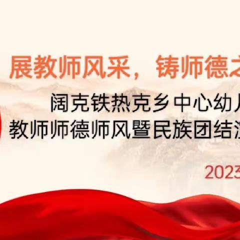 展教师风采，铸师德之魂—阔克铁热克乡中心幼儿园教师师德师风暨民族团结演讲比赛