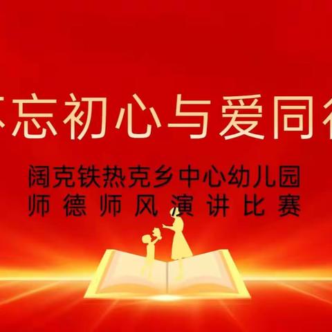 “不忘初心，与爱同行”—阔克铁热克乡中心幼儿园师德师风演讲比赛活动