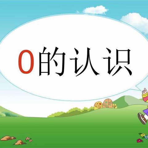 【线上百幼 “童”样精彩】 小班数学活动--《认识数字0》