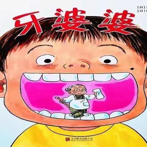 书香浸润 故事同行 ——《牙婆婆》（第29期）