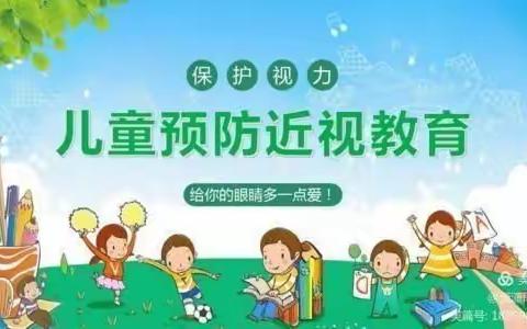 爱眼护眼！预防近视！百分百幼儿园爱眼护眼宣传片