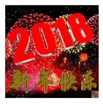 2018年春节 王正军 给您拜年！