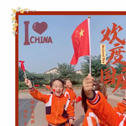 喜迎二十大，萌娃爱祖国！—海星小学幼儿园迎国庆活动