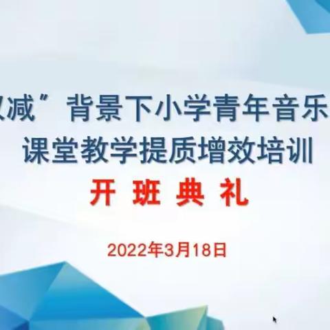 “双减”青年教师音乐课堂教学提质增效培训——开班典礼