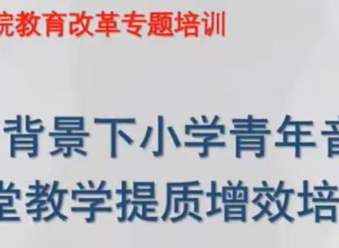 “双减”青年教师音乐课堂教学提质增效培训——“新课标下音乐中的情境舞蹈教学”专题讲座