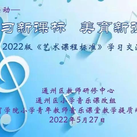 “双减”青年教师音乐课堂教学提质增效培训——“学习新课标，美育新征程”(2022版《艺术课程标准》学习交流)