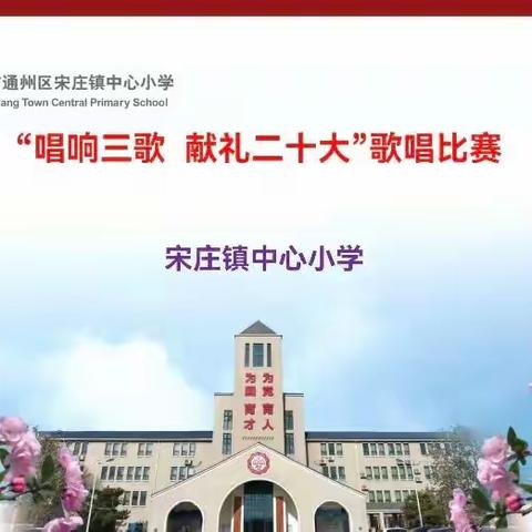 “唱响三歌献礼二十大”——宋庄小学班级歌唱比赛