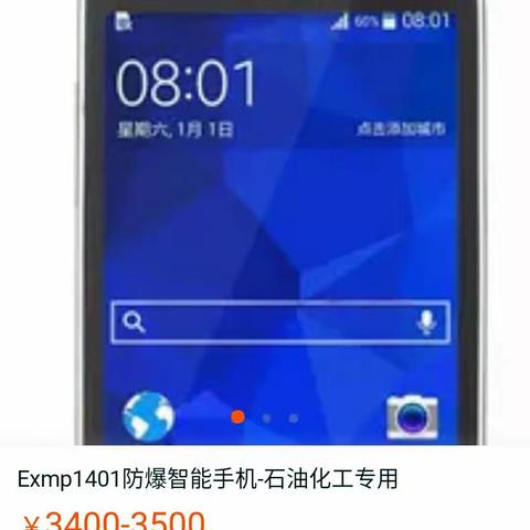 防爆手机问价单