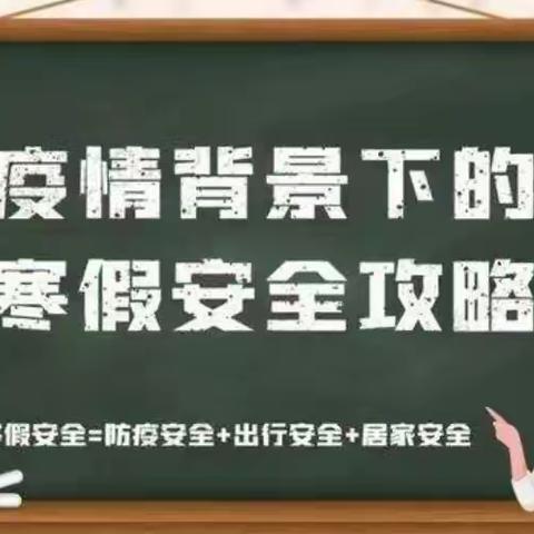 第十三师职业技术学校寒假安全攻略