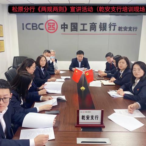 心中有规定，行为有尺度，不碰“高压线”，合规有发展——松原分行内控合规部《两规两则》宣讲送教乾安支行