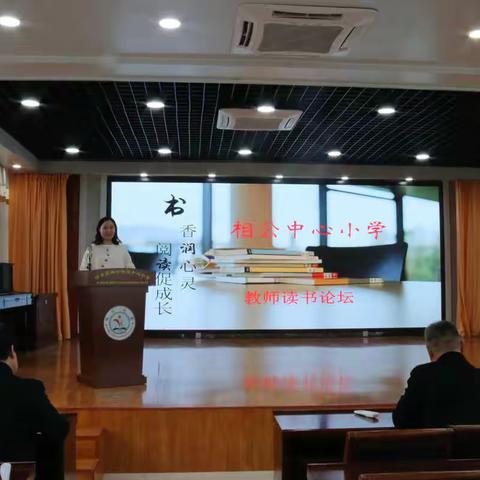 "书香润心灵，阅读促成长"相公街道中心小学教师读书论坛