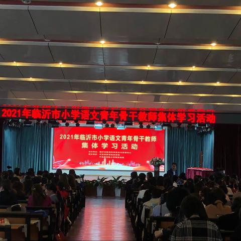 心存敬畏，与学生共成长——2021年临沂市小学语文青年骨干教师集体学习活动