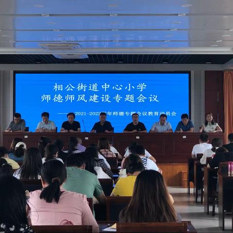 扬帆起航，师德先行-相公街道中心小学召开2021年秋季开学师德师风专题会议